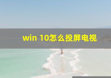 win 10怎么投屏电视